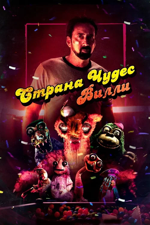 Страна чудес Вилли постер