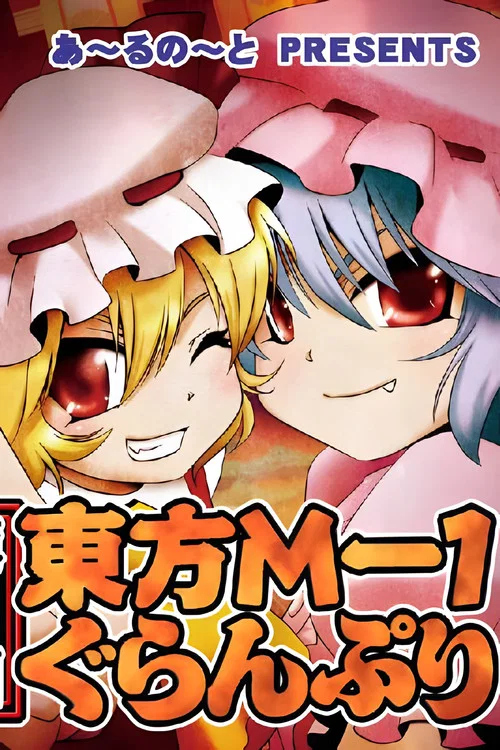 東方M-1ぐらんぷり постер