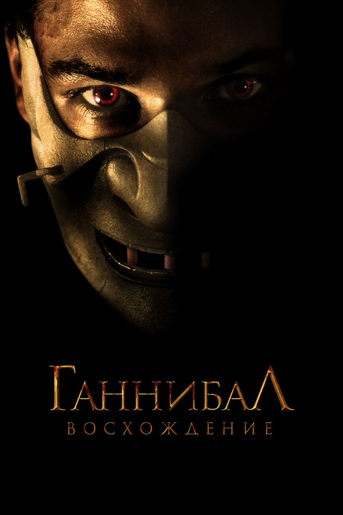 Ганнибал: Восхождение постер