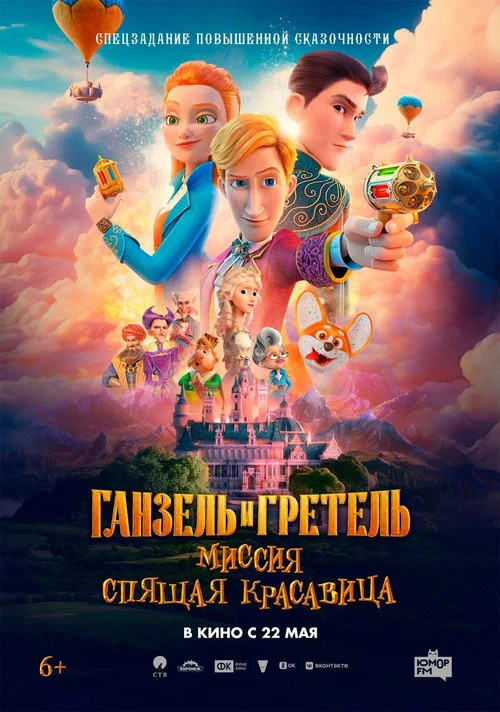 Ганзель и Гретель: Миссия «Спящая красавица» постер