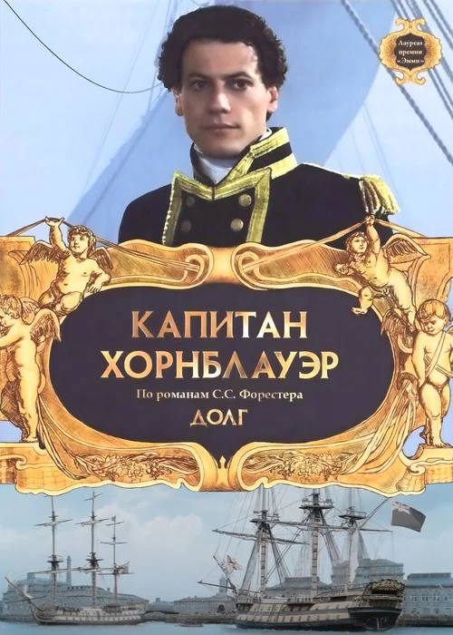 Капитан Хорнблауэр: Долг постер