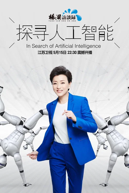 探寻人工智能 постер