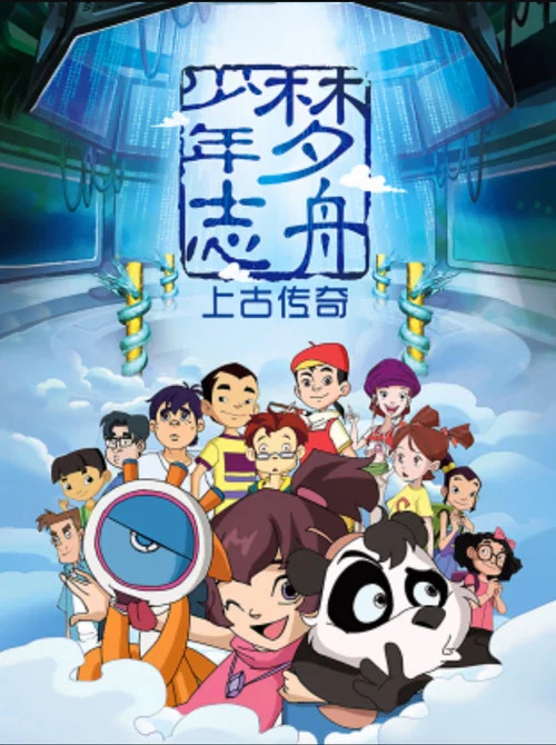 梦舟少年志之上古传奇 постер