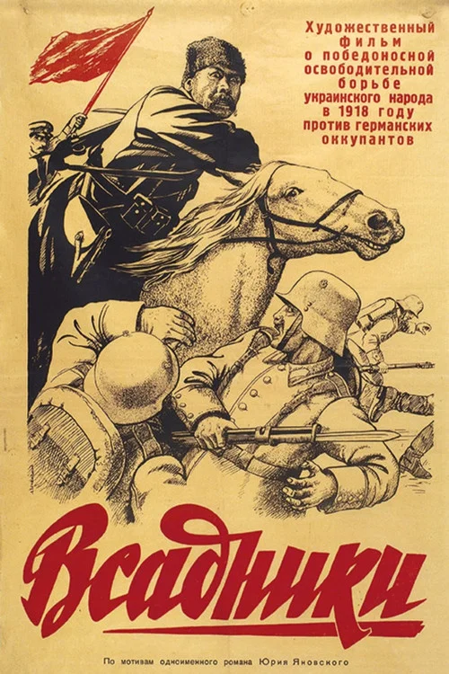 Всадники постер