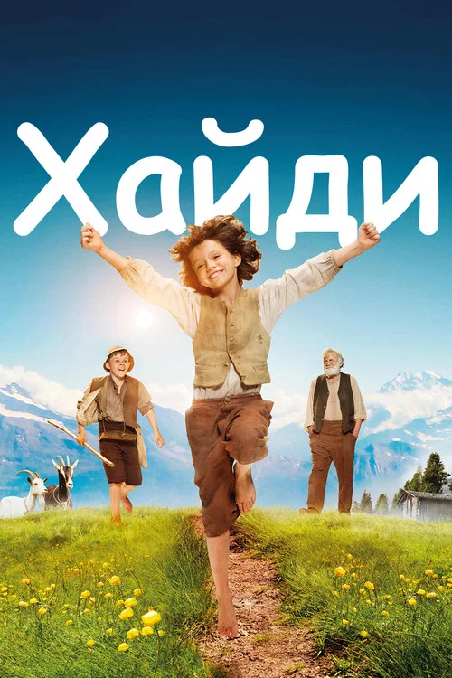 Хайди постер