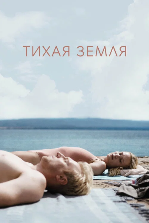 Тихая земля постер