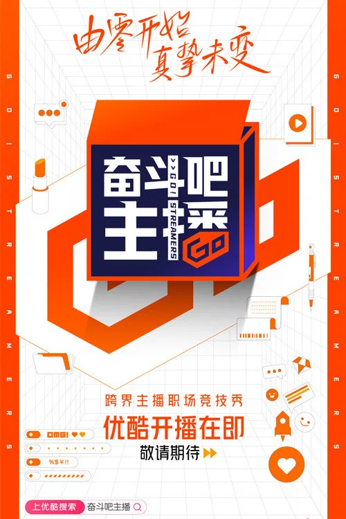 奋斗吧主播 постер