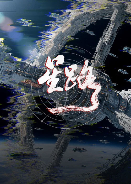 星路 постер