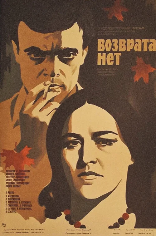 Возврата нет постер