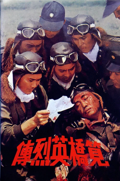 筧橋英烈傳 постер