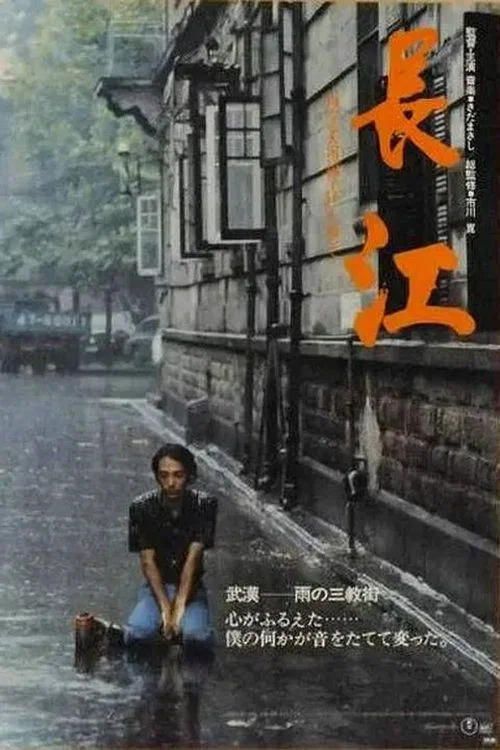 长江 постер