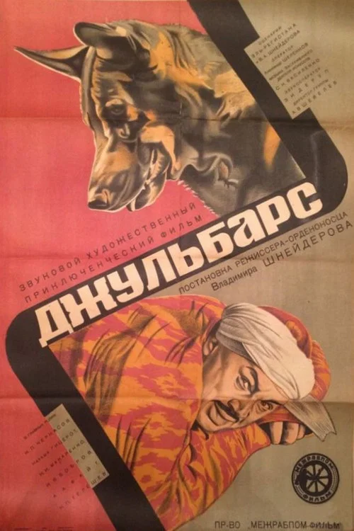Джульбарс постер