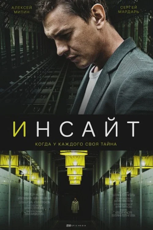 Инсайт постер