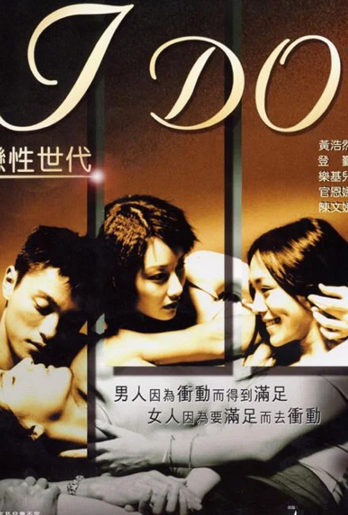 戀性世代 постер