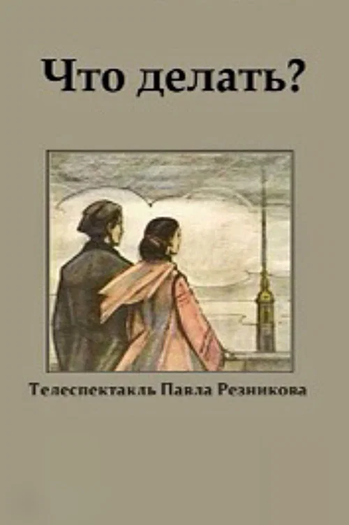 Что делать? постер