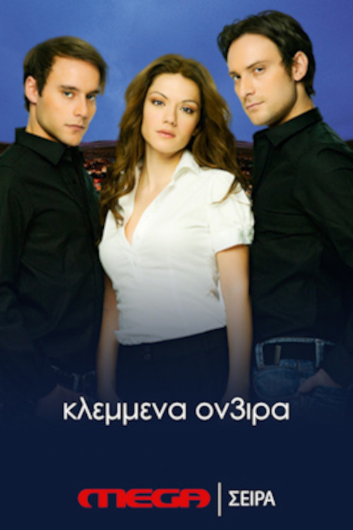 Κλεμμένα Όν3ιρα постер