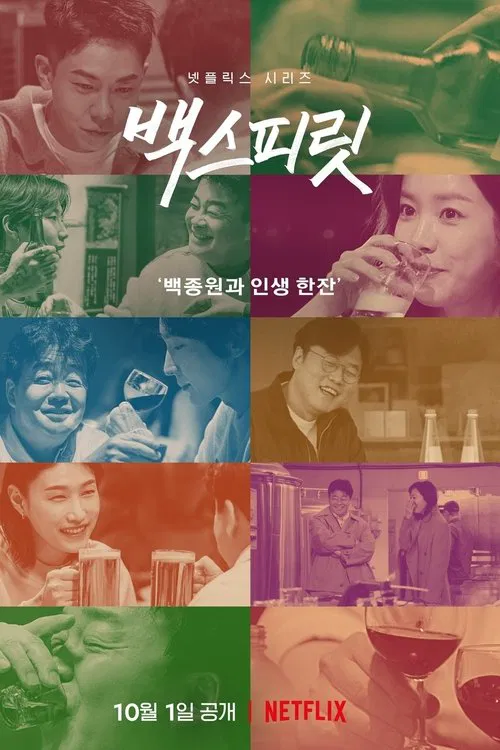 백스피릿 постер
