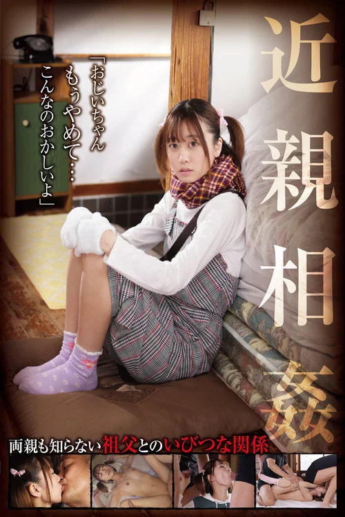 近親相姦「おじいちゃん、もぅやめて…こんなのおかしいよ」 奈築りお постер