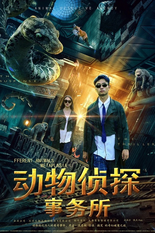 动物侦探事务所 постер