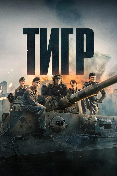 Тигр постер