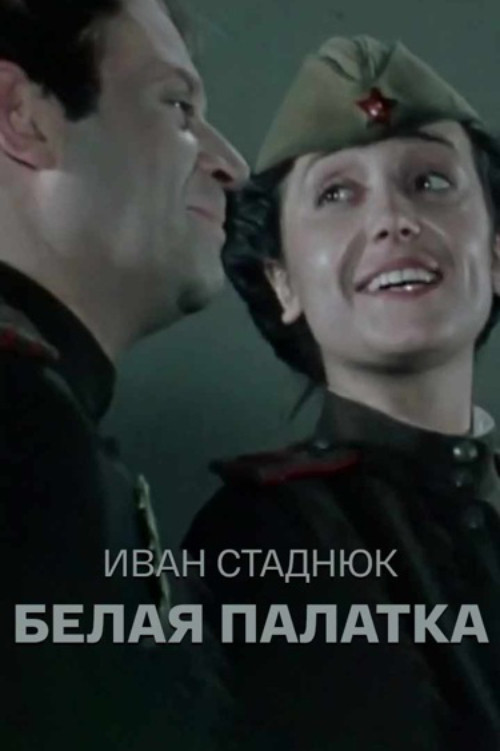 Белая палатка постер