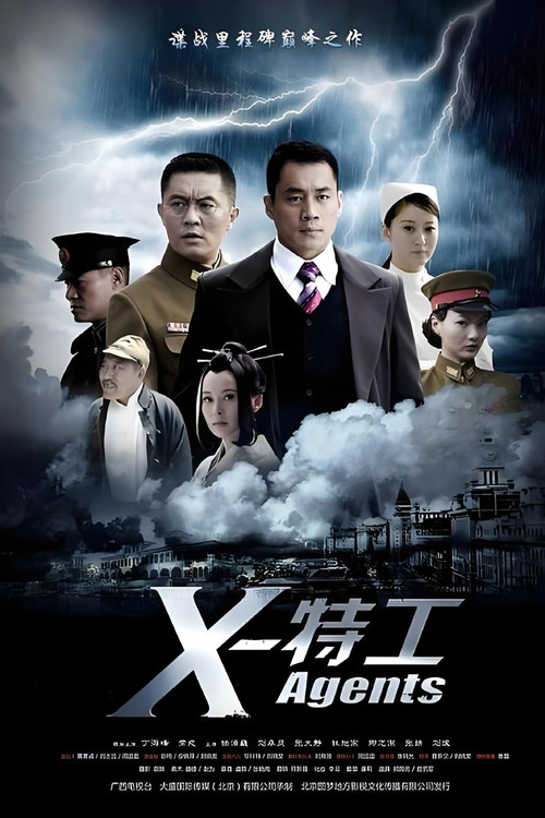 X特工 постер