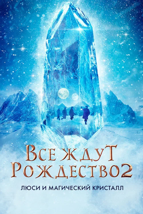 Все ждут Рождество 2: Люси и магический кристалл постер