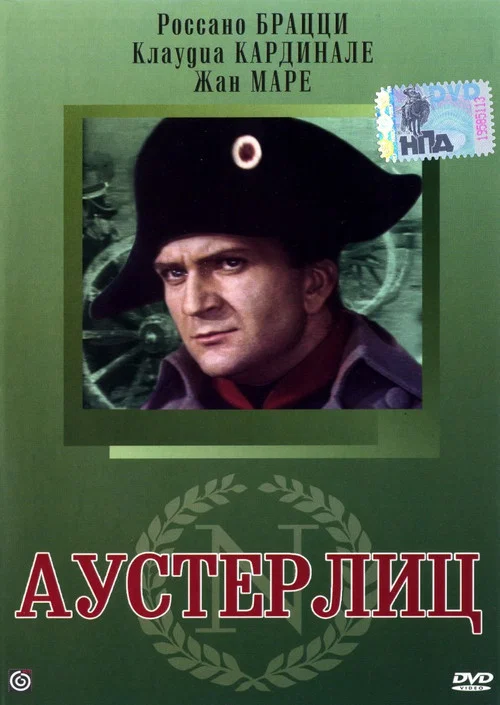 Аустерлиц постер