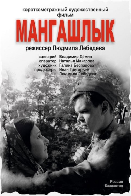 Мангашлык постер