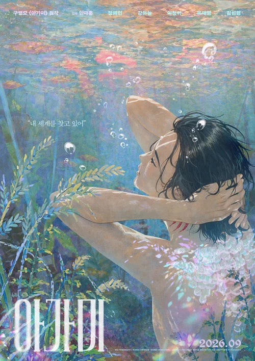 아가미 постер