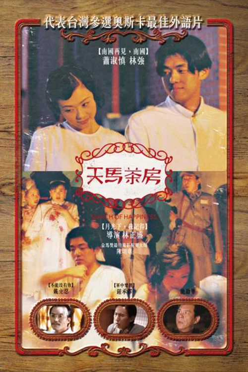 天馬茶房 постер