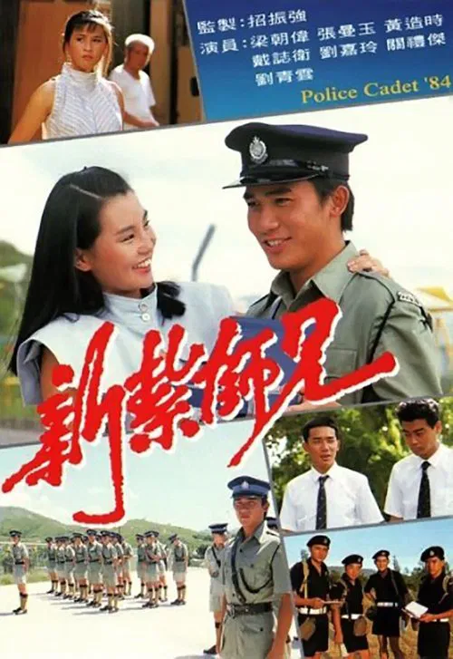 新紮師兄 постер
