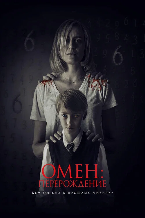 Омен: Перерождение постер