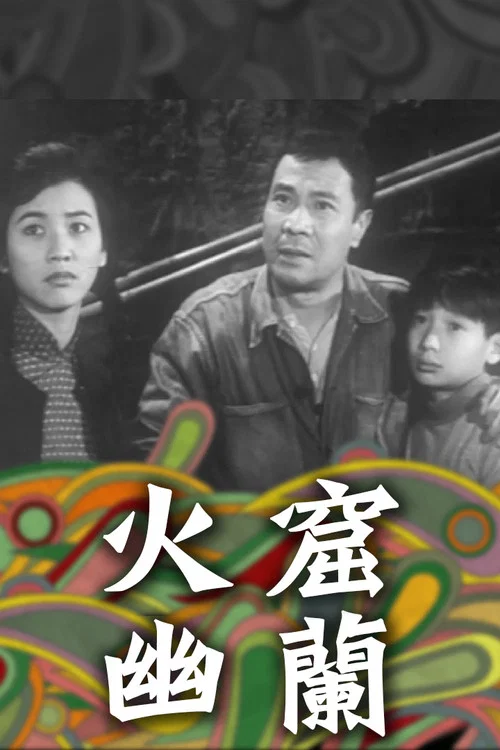 火窟幽蘭 постер