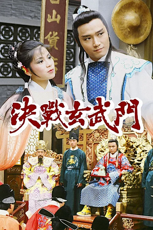 決戰玄武門 постер