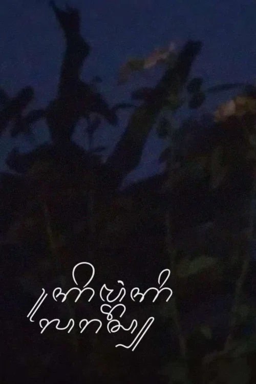 Kembang Kilaras постер