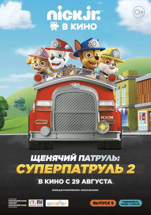 Щенячий патруль: Суперпатруль 2 постер