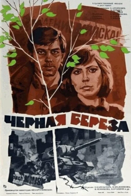 Чёрная берёза постер