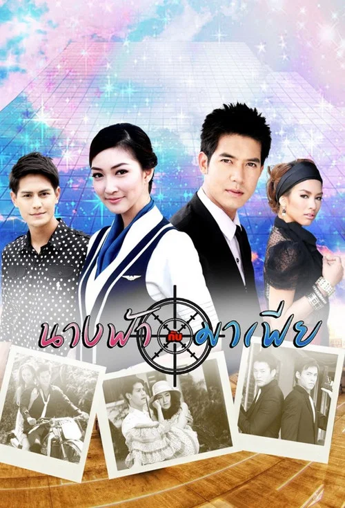 นางฟ้ากับมาเฟีย постер