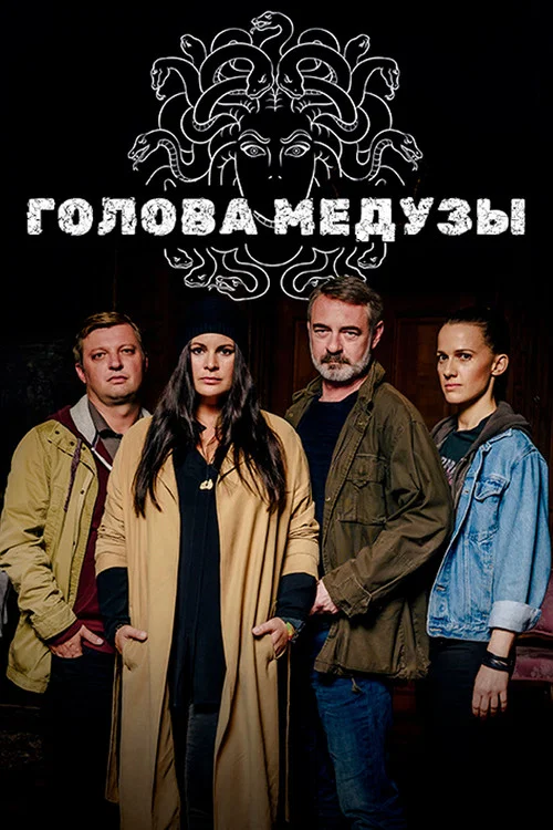 Голова Медузы постер