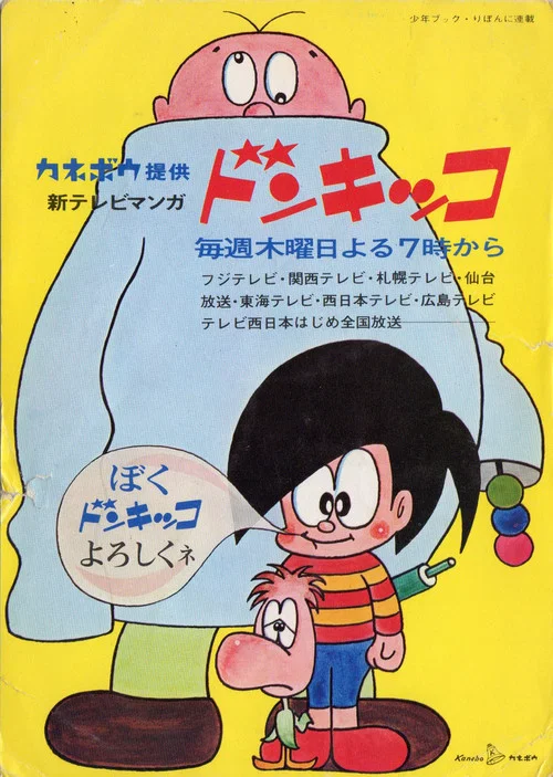 ドンキッコ постер