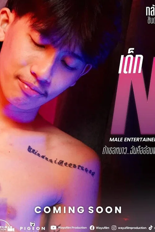 เด็ก N - ถ้าเธอหนาว ฉันคืออ้อมแขน постер