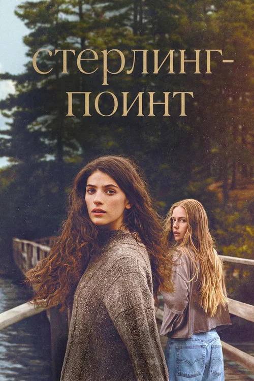 Стерлинг Поинт постер