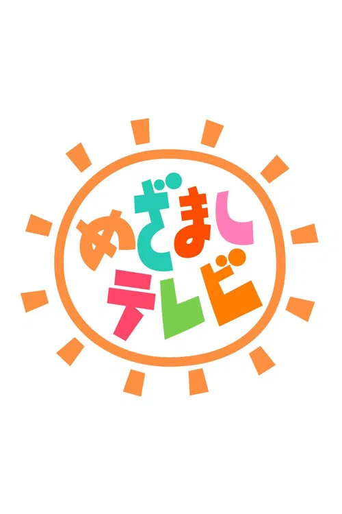 めざましテレビ постер