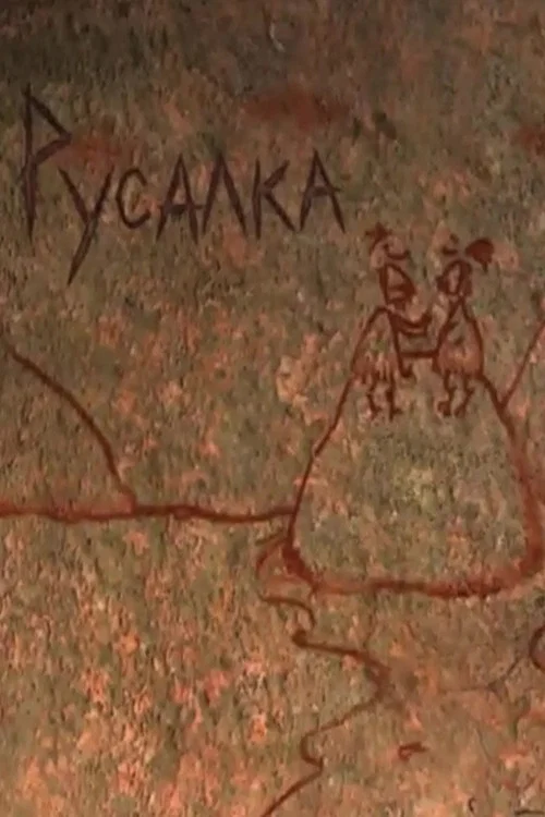 Русалка постер
