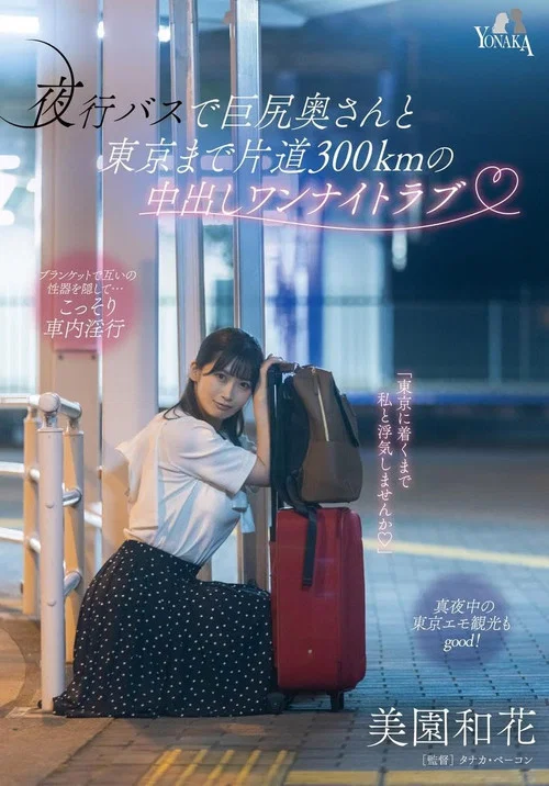 夜行バスで巨尻奥さんと東京まで片道300kmの中出しワンナイトラブ 美園和花 постер