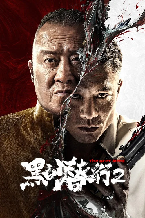 黑白潜行2 постер