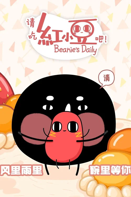 请吃红小豆吧！ постер