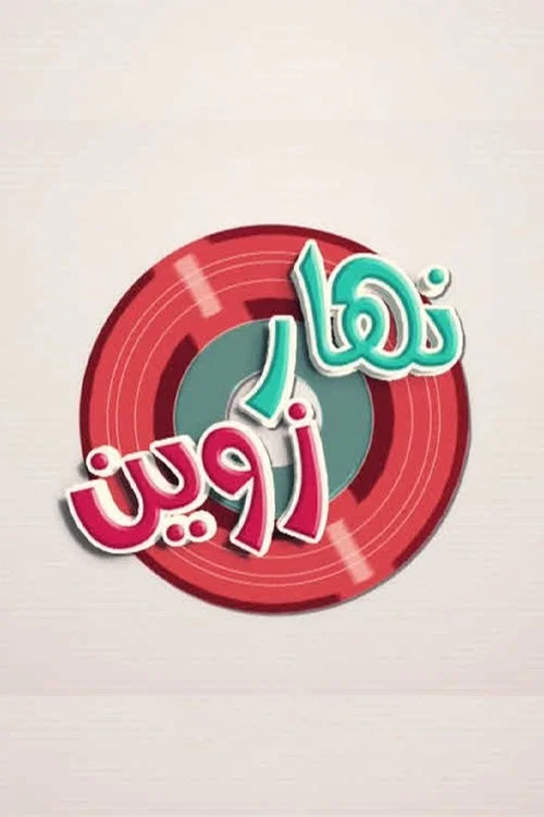 نهار زوين постер