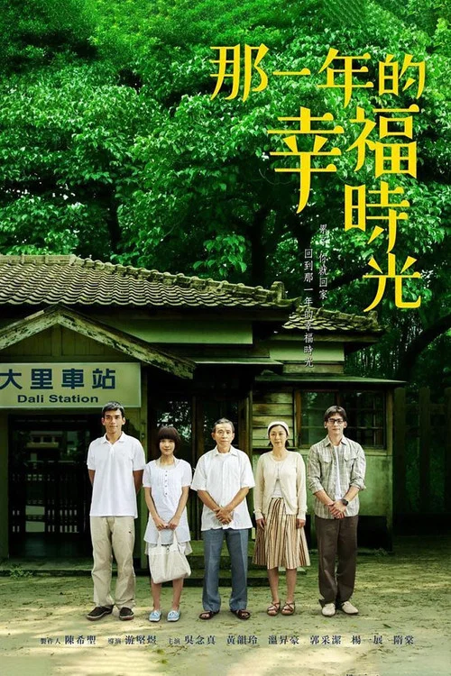 那一年的幸福時光 постер